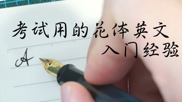 如何写出让老师眼前一亮的花体英文？