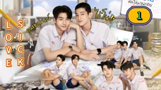 🇹🇭 [2024] 𝗟 𝗢 𝗩 𝗘  𝗦𝗜𝗖𝗞 | EPISODE 1