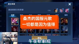 桑杰的国服元歌，一切都是值得的