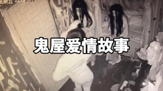 “鬼屋爱情故事”