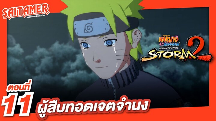 [Naruto Shippuden : Ultimate Ninja Storm 2] #11 - ผู้สืบทอดเจตจำนง | SAITAMER