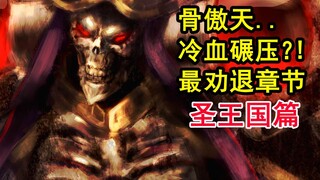 骨头终极暴怒？！overlord史上最狠酷的征服？敌人下场绝望。【骨头故事绘】