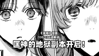 “匡神的地狱副本开启！”--《蓝箱》135-136话解说