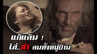 เมื่อ..คนแก่ทนไม่ไหว รวมหัวกัน "ไล่ ฆ่า คนทั้งหมู่บ้าน"เพียงเพราะถูกนำทิ้ง "บ้านพักคนชรา"