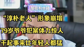 The image of the "simple old man" collapsed. The 79-year-old grandfather committed the crime with am