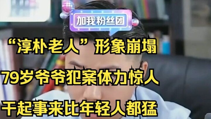 ภาพของ "ชายชราธรรมดา" พังทลายลง คุณปู่วัย 79 ปี ก่ออาชญากรรมด้วยพละกำลังมหาศาลและทรงพลังยิ่งกว่าคนหน