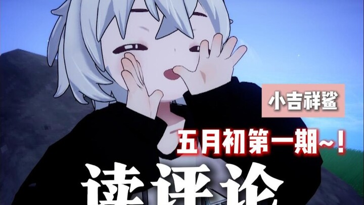 【小吉祥鲨】读评论~五月初第一集~
