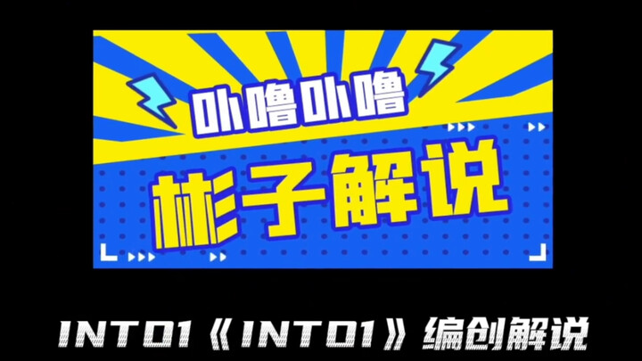 【INTO1】天舞IDG舞蹈总监解说《INTO1》编创