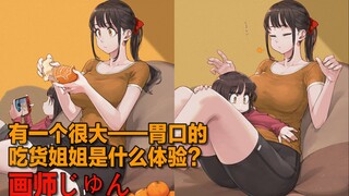 P站画师│じゅん│有一个很大——胃口的吃货姐姐是什么体验？