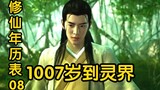Han Li bước vào thế giới linh hồn ở tuổi 1007! Tất cả tu luyện đều mất đi! Huyền Thiên Sát Linh Kiếm