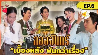 ลออจันทร์ เบื้องหลัง พันกว่าเรื่อง EP.6 | ความวุ่นวายในงานวิวาห์จุฑาเทพ