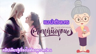 แนะนำตัวละครลิขิตเหนือเขนย + อธิบายจักรวาลสามชาติสามภพ - ยายเฒ่าเม้าท์ซีรีย์