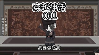 第1集 穿越神话怒怼易小川