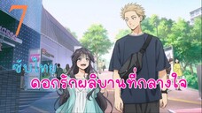 ดอกรักผลิบานที่กลางใจ EP7 (ซับไทย)