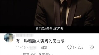有一种看熟人演戏的无力感