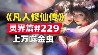 《凡人修仙传》灵界篇#229原著小说故事，上万噬金虫灭杀血光