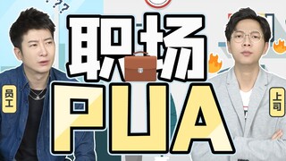 【粤知一二】离开公司我什么都不是？职场PUA的套路都有哪些