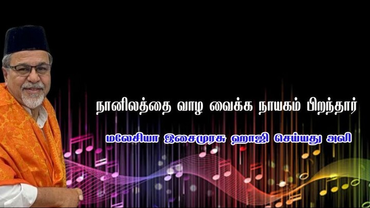 இஸ்லாமிய பாடல்கள்-நானிலத்தை வாழ வைக்க நாயகம் பிறந்தார்