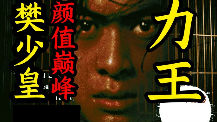 "Force King": A Legendary Live-Action Adaptation of a Chinese Comic! How Handsome Was Sammo Hung in 