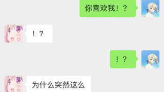 你喜欢我！？