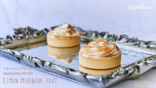 เลมอนเมอแรงค์ทาร์ต/ Lemon meringue tart (Patisserie style)/ レモンメレンゲタルト