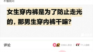 ［沙雕神回复］女生穿内裤是为了防止走光的，那男生穿内裤干嘛？