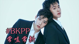 【BKPP】四年竹马，互相陪伴，考古安利，常嗑常新。