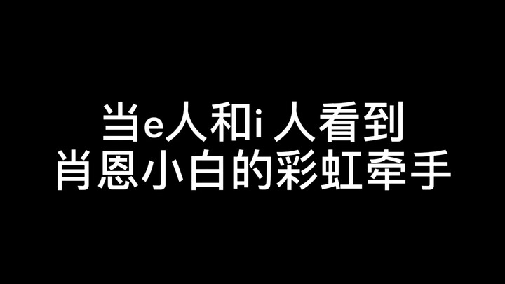 NOTME reaction 泰妃看小彩虹