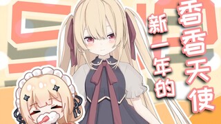 【一分钟看铃宝】新版本的香香天使