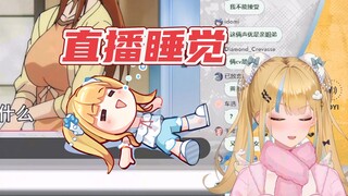 【又一】小黄毛看动画困了，直播睡着了😴突然惊醒笑死了zzzz