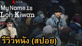 My Name Is Loh Kiwan ผมชื่อโรกีวาน รีวิวหนัง (สปอย)