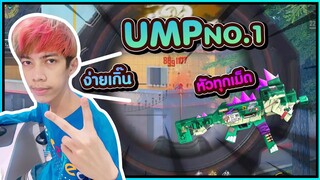 Free Fire UMP หัวทุกเม็ดลั่นทุกนัด #PAJO