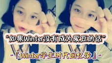 假如Winter没有当爱豆?她会是学校里倍受崇拜的美女学霸和优秀的骨干精英!学生时代的金玟庭,妥妥的别人家的孩子