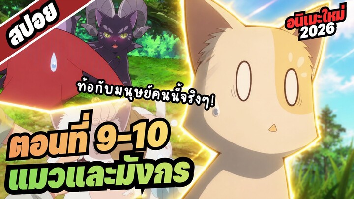 【สปอยอนิเมะ】น้องแมวกับจักรพรรดิมังกร | ตอนที่ 9-10 #อนิเมะใหม่2026