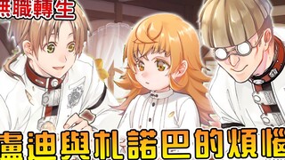 【无职转生】小loli向卢迪下跪求饶？卢迪一生好友札诺巴的烦恼（部下篇06）【阿伟马克兔】