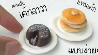 ปั้นของจิ๋วเค้กลาวา & แพนเค้ก จิ๋วๆ