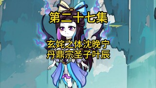第二十七集，玄姹之体沈晚宁，丹鼎宗圣子叶辰