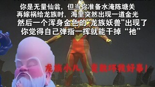 你是无量仙翁，但当你准备水淹陈塘关再嫁祸给龙族时，海里突然出现一道金光然后一个浑身金色的"龙族妖兽"出现了你觉得自己弹指一挥就能干掉“祂”