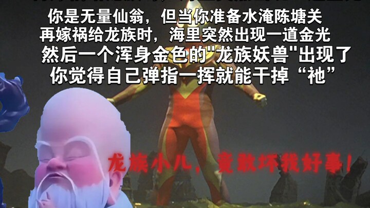 你是无量仙翁，但当你准备水淹陈塘关再嫁祸给龙族时，海里突然出现一道金光然后一个浑身金色的"龙族妖兽"出现了你觉得自己弹指一挥就能干掉“祂”