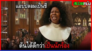 เธอแอบมาปลอมเป็นชี จนพาคนได้ดีกันทั้งโบส  Sister Act (1992) สปอยหนัง