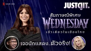 "เจอน้อง WEDNESDAY ตัวจริง!" ไขความลับ..เบื้องหลังซีรีส์แห่งปี! | JUSTดูIT.