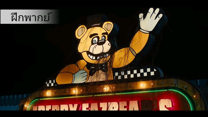 [ฝึกพากย์] ตัวอย่างหนังเรื่อง Five nights at Freddy's