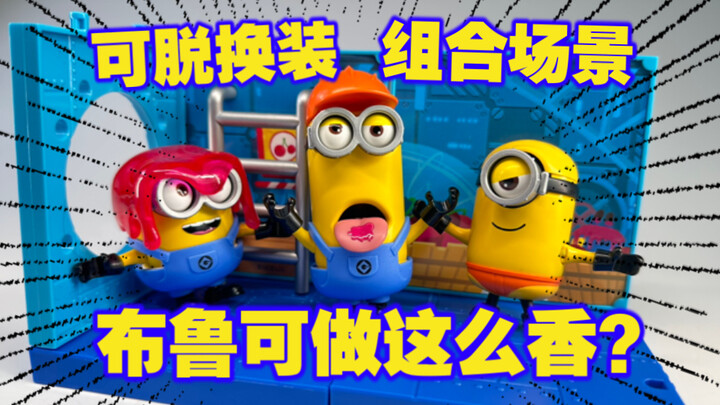 布鲁可你干嘛？小黄人居然这么香？直接明盒！自古冷门出精品？换装play场景组合！这玩法真的太香了！【打工苟】