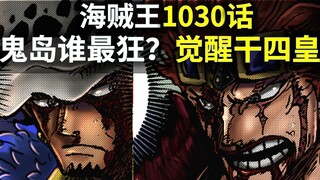 [Awang] Burning! The Kidero Fruit awakens! The Four Emperors Big Mom is beaten and bleeding! Orochi 