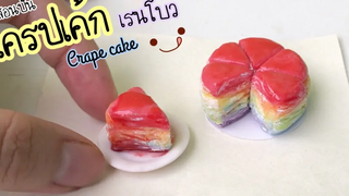 ปั้นของจิ๋ว / เครปเค้ก เรนโบว์