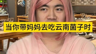 เมื่อคุณพาแม่ไปกินเห็ดยูนนาน