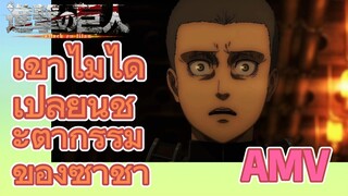 [ผ่าพิภพไททัน] AMV | เขาไม่ได้เปลี่ยนชะตากรรมของซาช่า