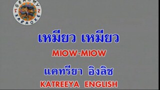 เหมียว เหมียว (Miow Miow / Meow Meow) - แคทรียา อิงลิช (Katreeya English)