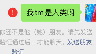 我tm是人类啊