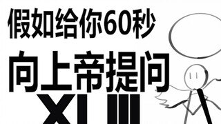 假如给你60秒向上帝提问（第四十三期）